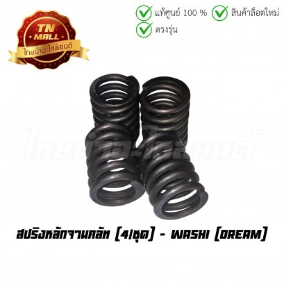 สปริงหลักจานคลัท Dream (4/ชุด) ยี่ห้อ Washi